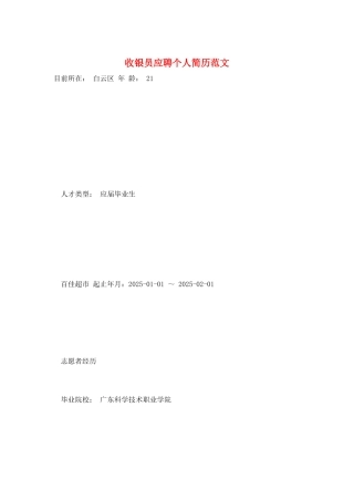 收银员应聘个人简历范文