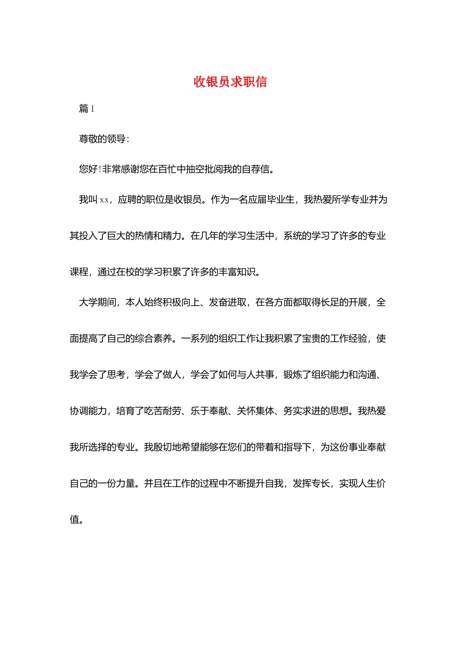 收银员求职信_第1页