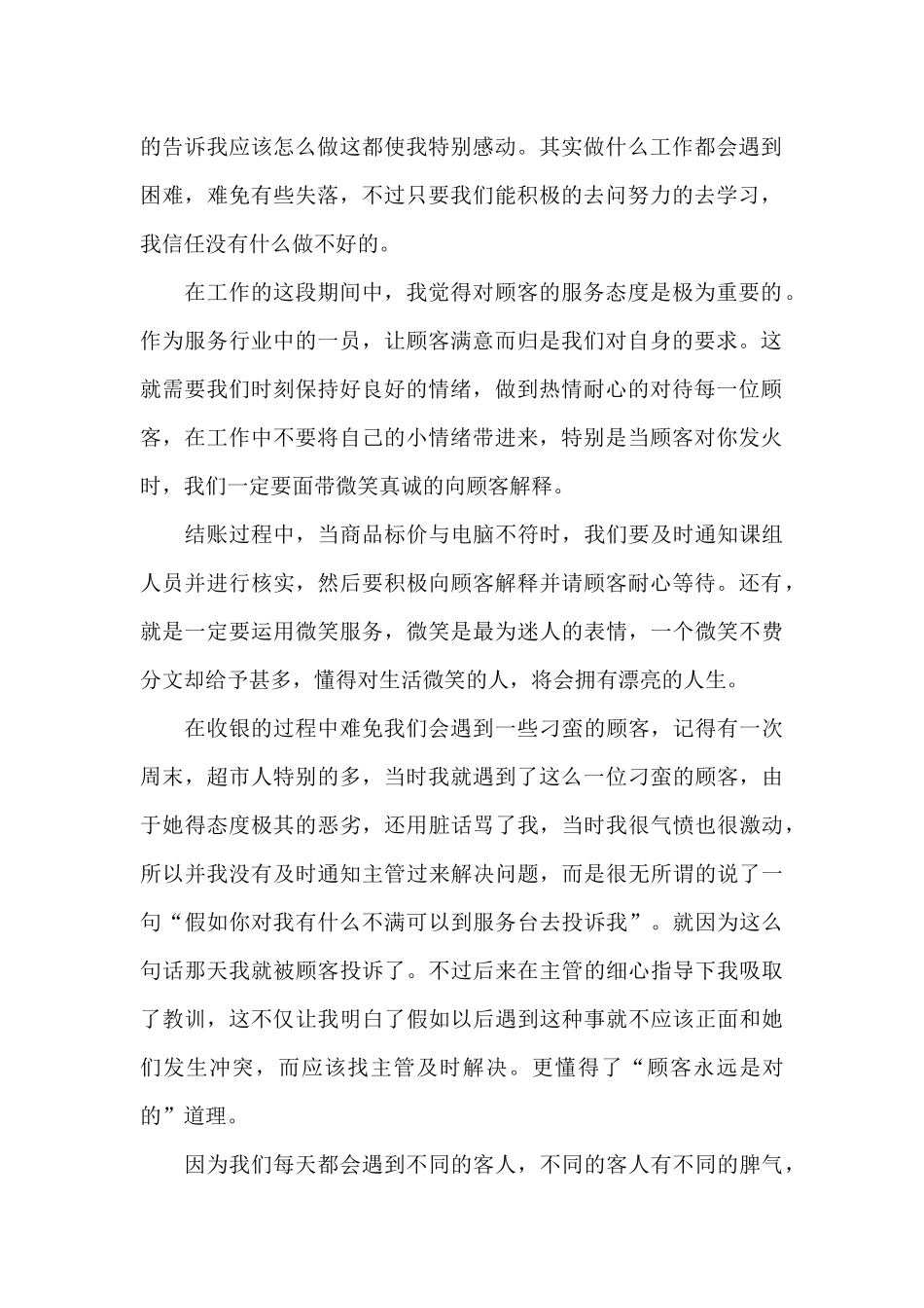 收银员的实习报告范文4篇_第2页
