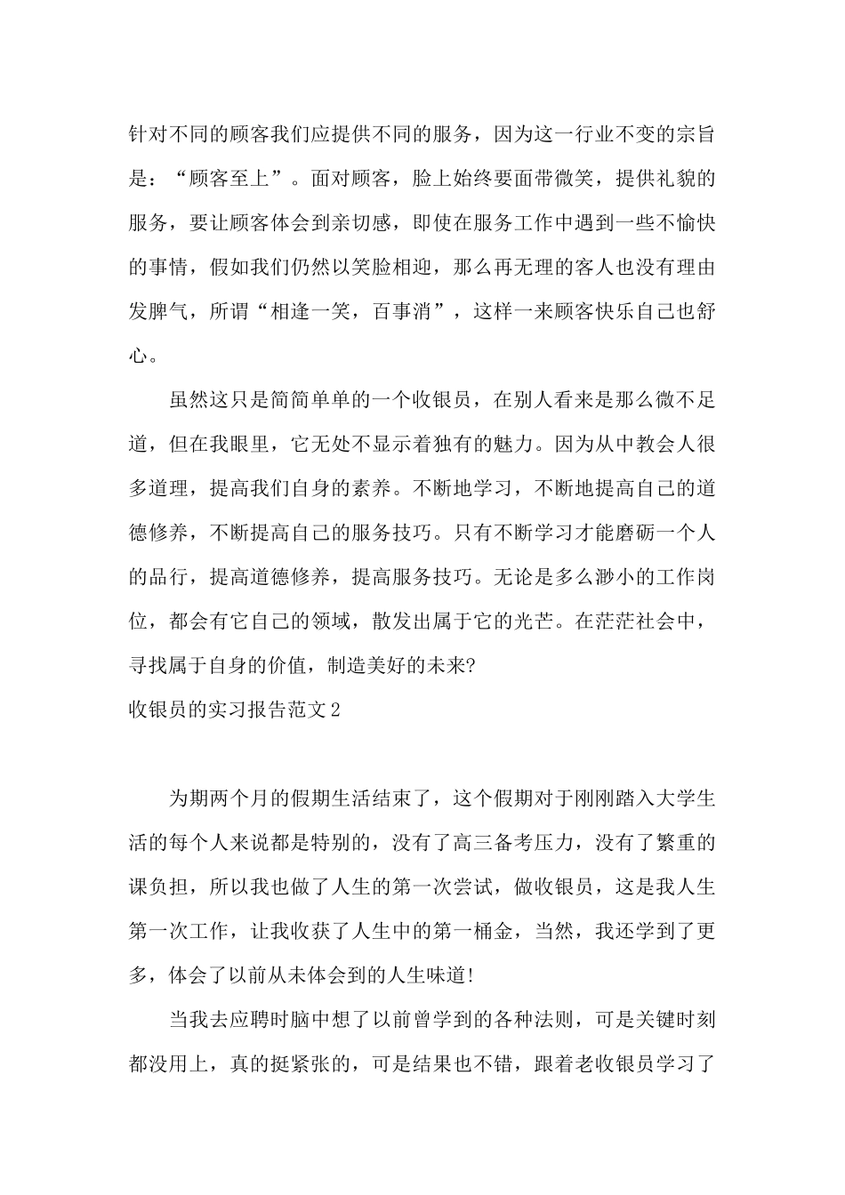 收银员的实习报告范文4篇_第3页