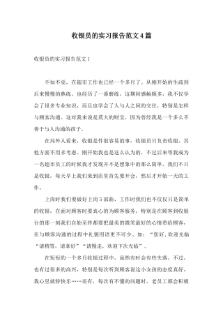 收银员的实习报告范文4篇