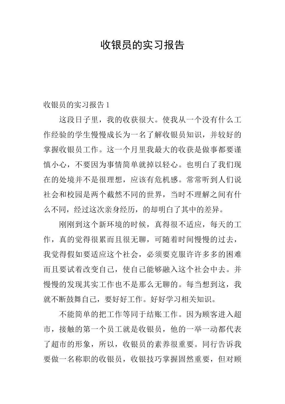 收银员的实习报告_第1页