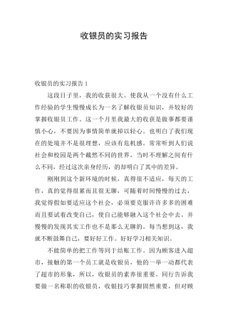 收银员的实习报告