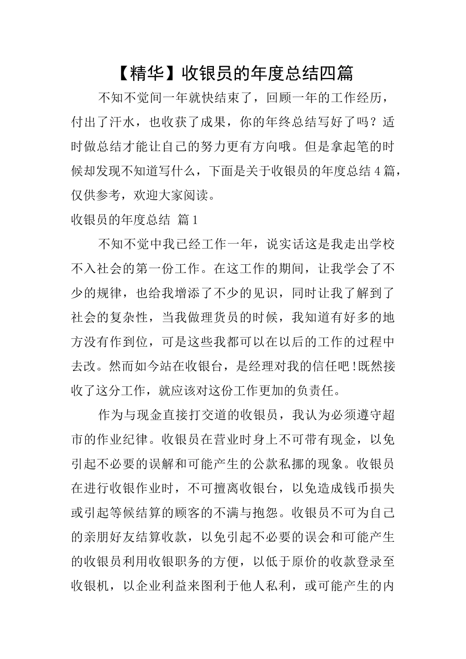 收银员的年度总结四篇_第1页