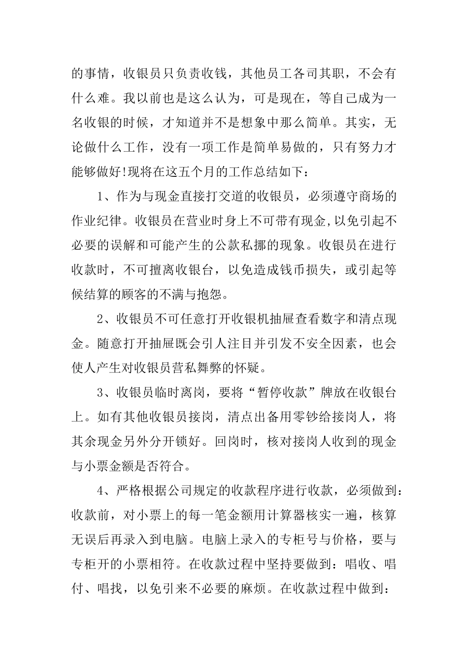 收银员的年度总结四篇_第3页
