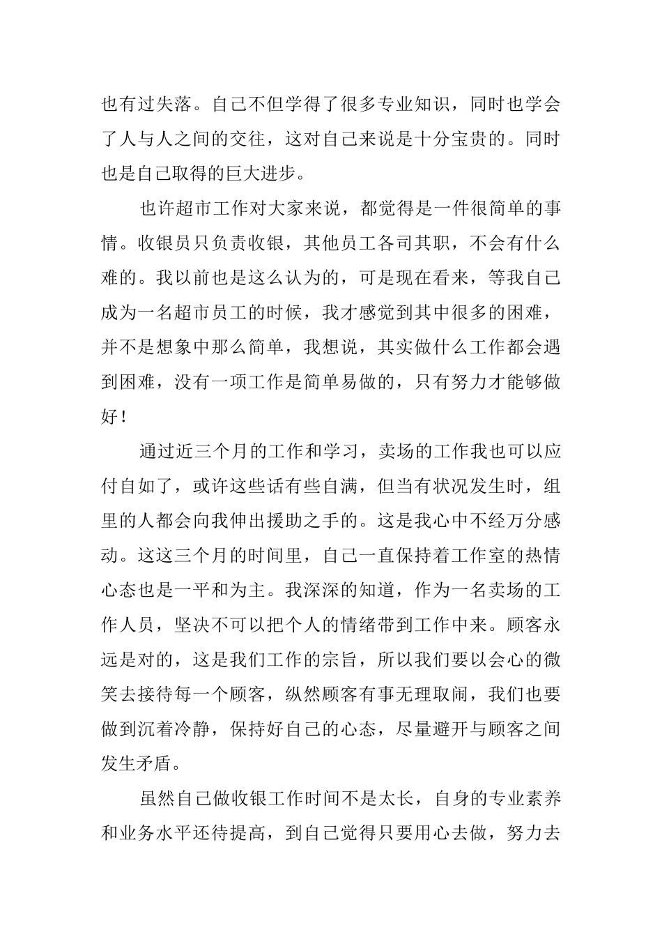 收银员的工作总结三篇_第3页