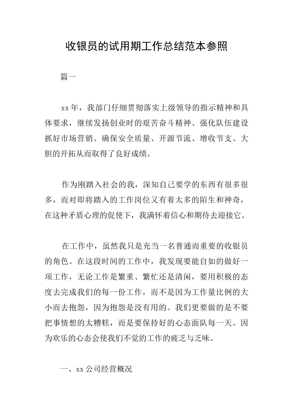 收银员的试用期工作总结范本参照_第1页
