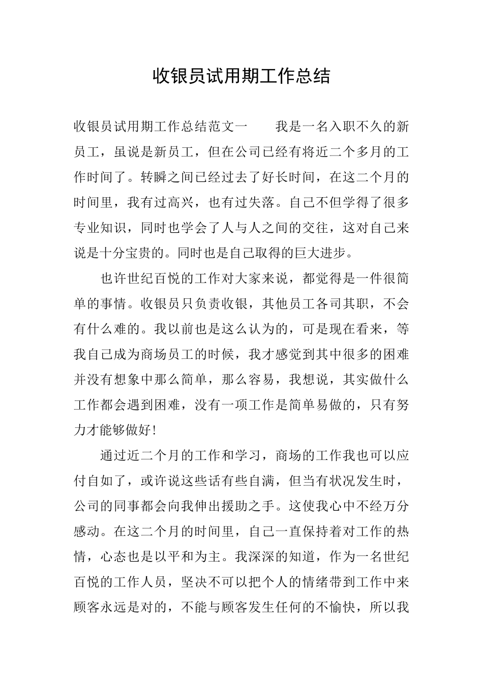 收银员试用期工作总结_第1页