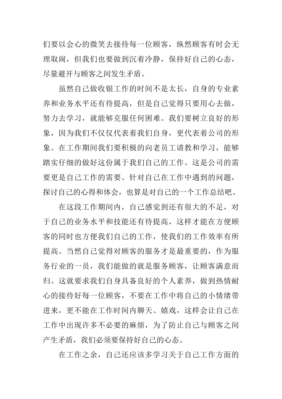 收银员试用期工作总结_第2页