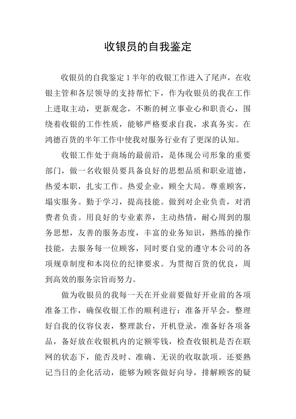 收银员的自我鉴定_第1页