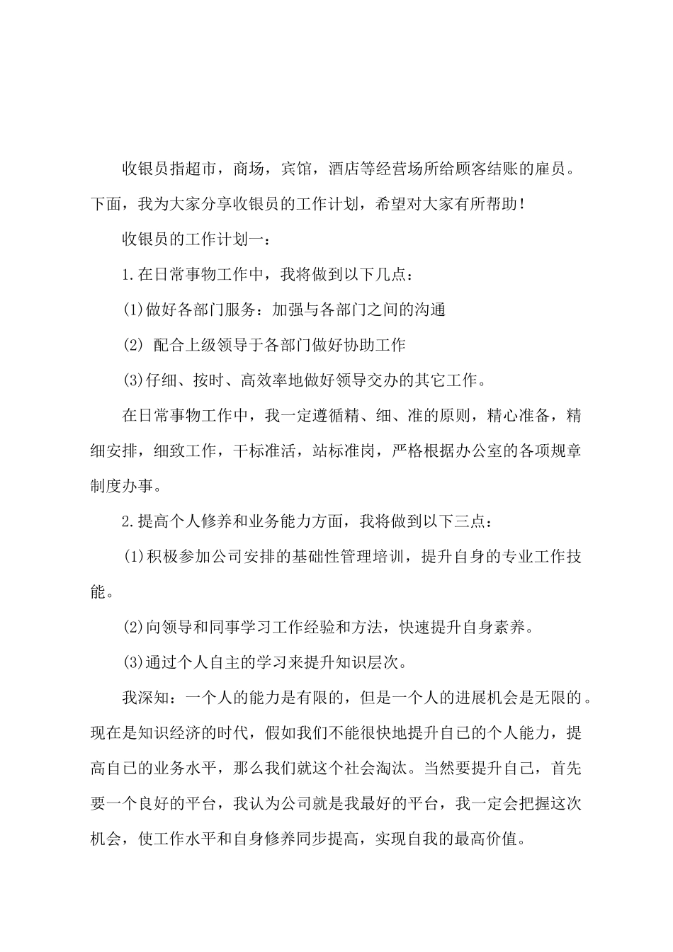 收银员的工作计划范文_第2页