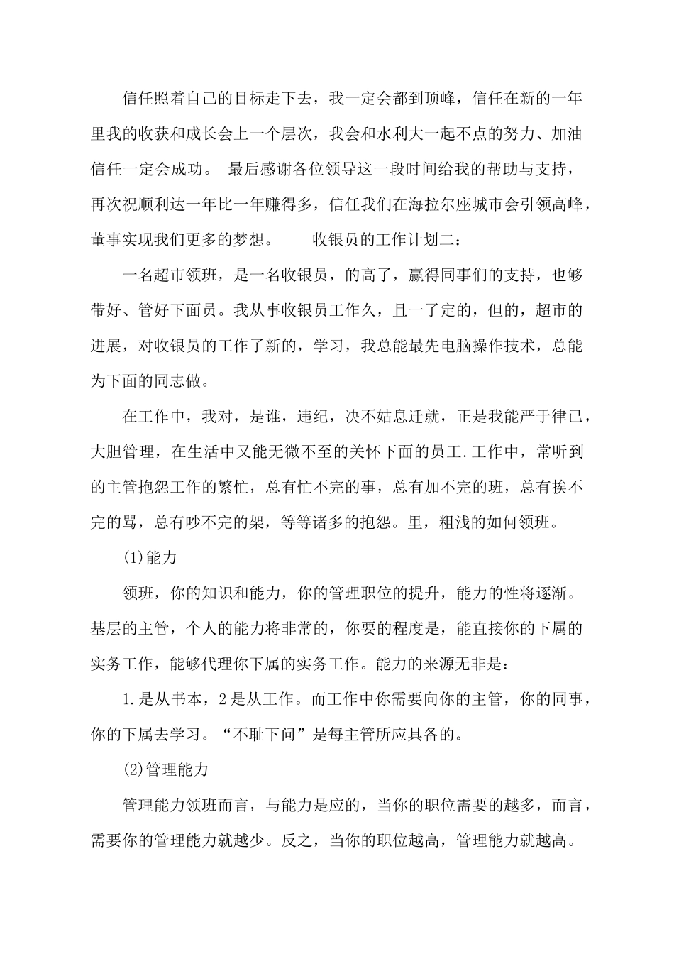 收银员的工作计划范文_第3页