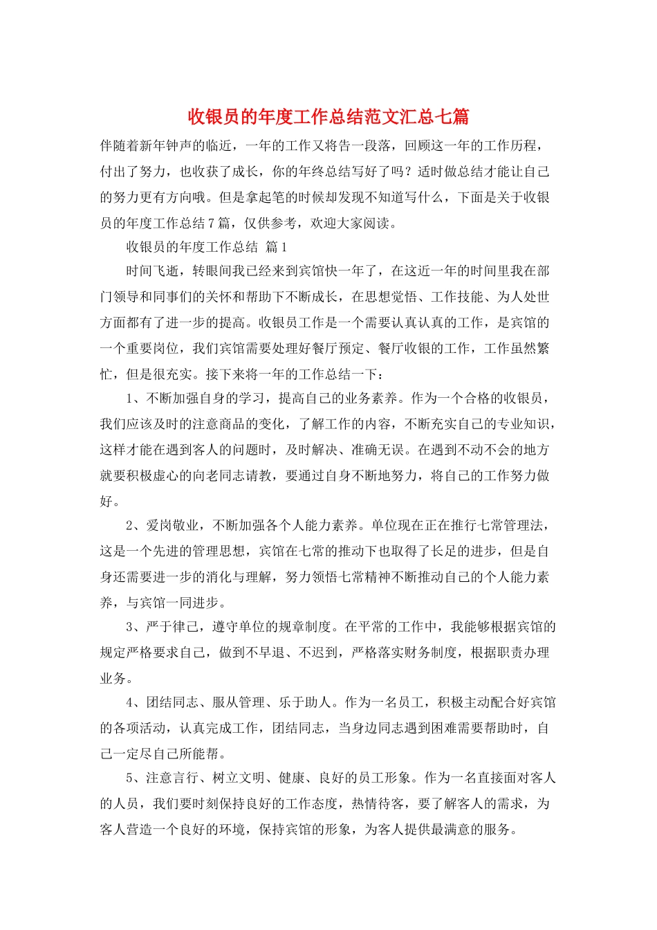 收银员的年度工作总结范文汇总七篇_第1页