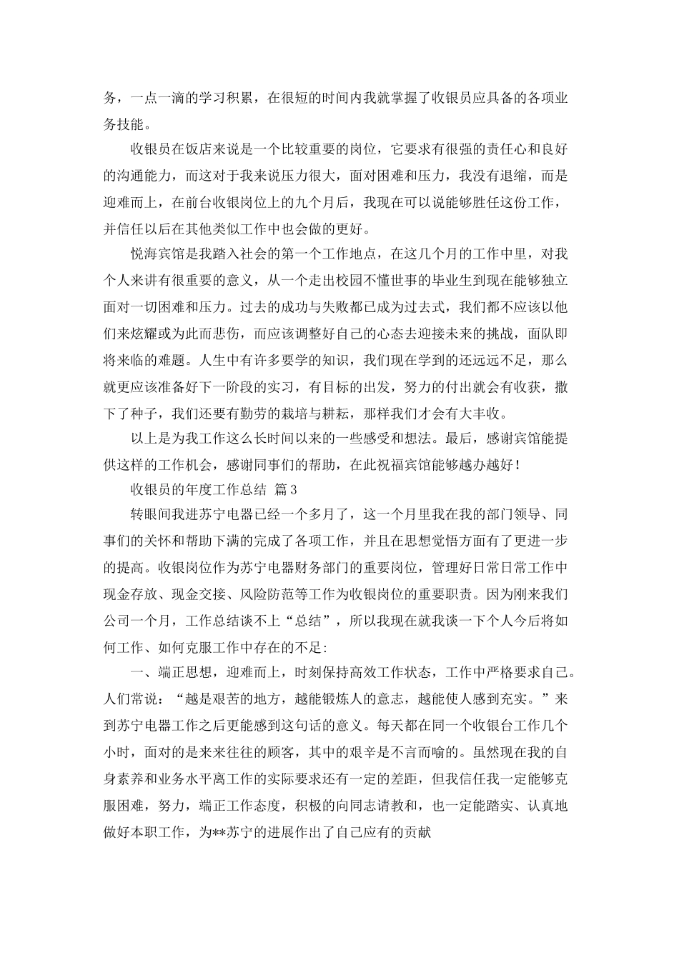 收银员的年度工作总结范文汇总七篇_第3页