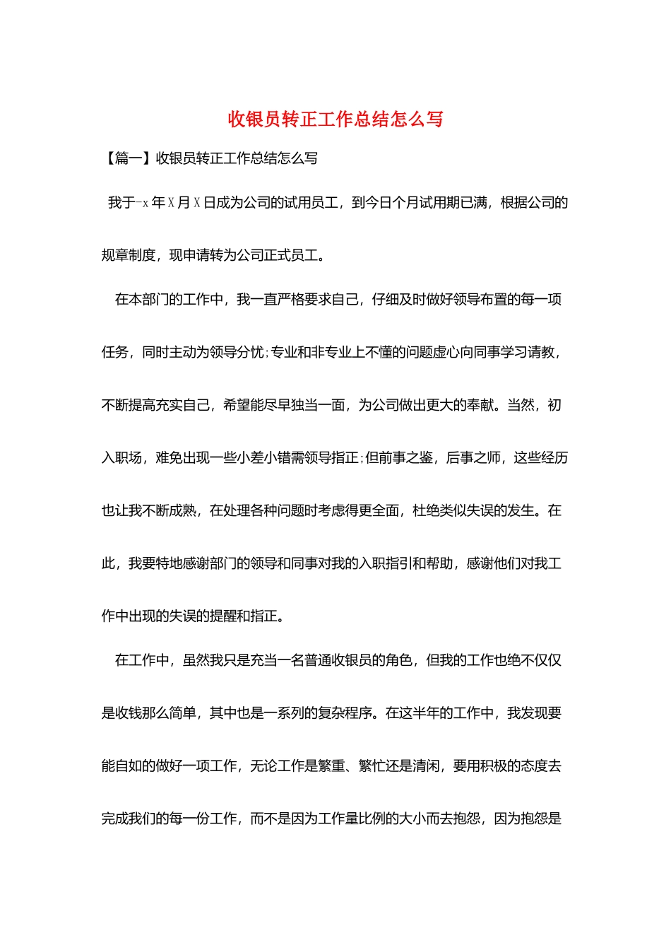 收银员转正工作总结怎么写_第1页