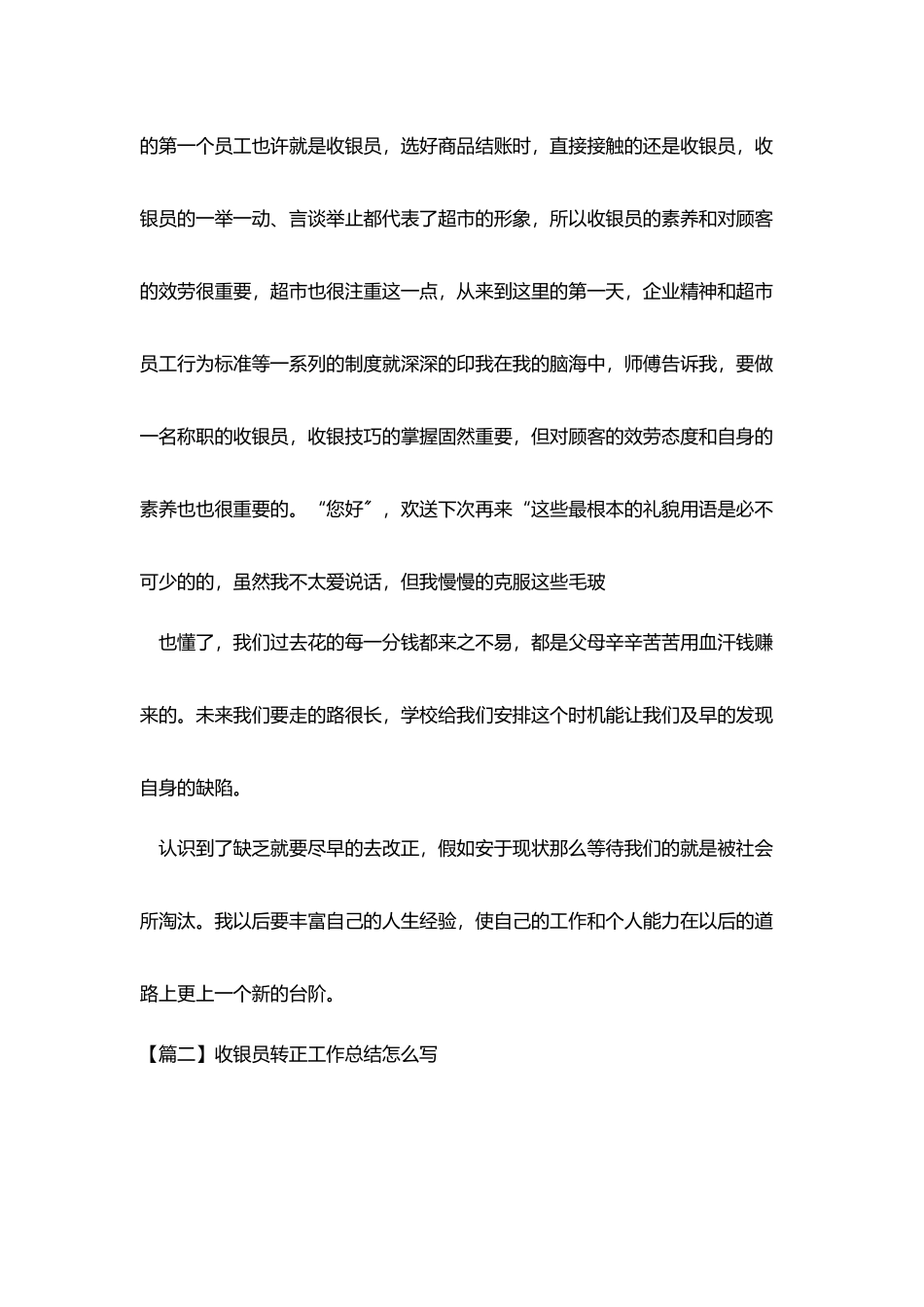 收银员转正工作总结怎么写_第3页