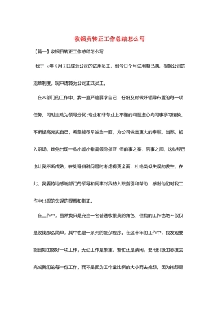 收银员转正工作总结怎么写