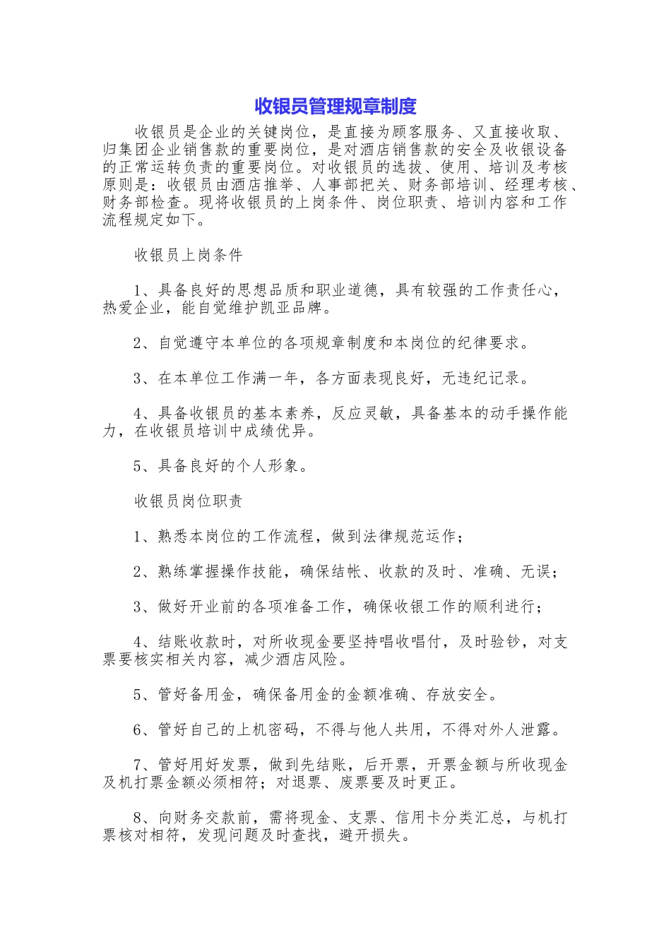 收银员管理规章制度_第1页