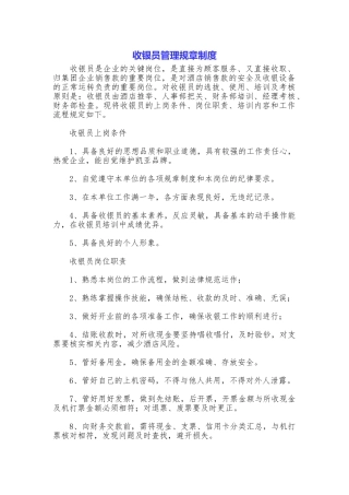 收银员管理规章制度