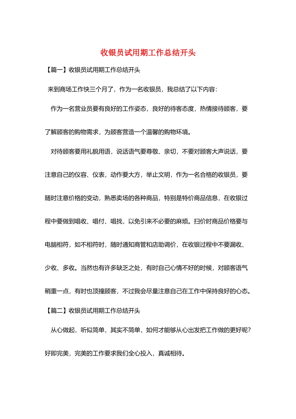 收银员试用期工作总结开头_第1页