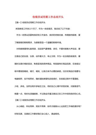 收银员试用期工作总结开头