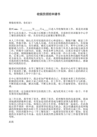 收银员领班申请书