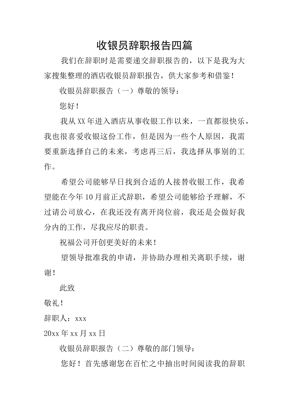 收银员辞职报告四篇_第1页