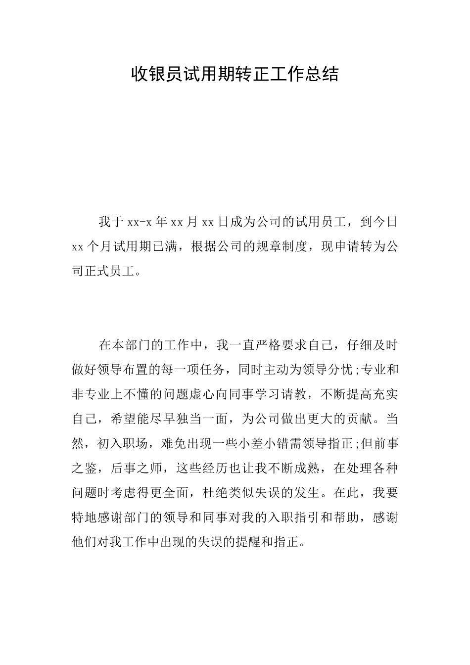 收银员试用期转正工作总结_第1页
