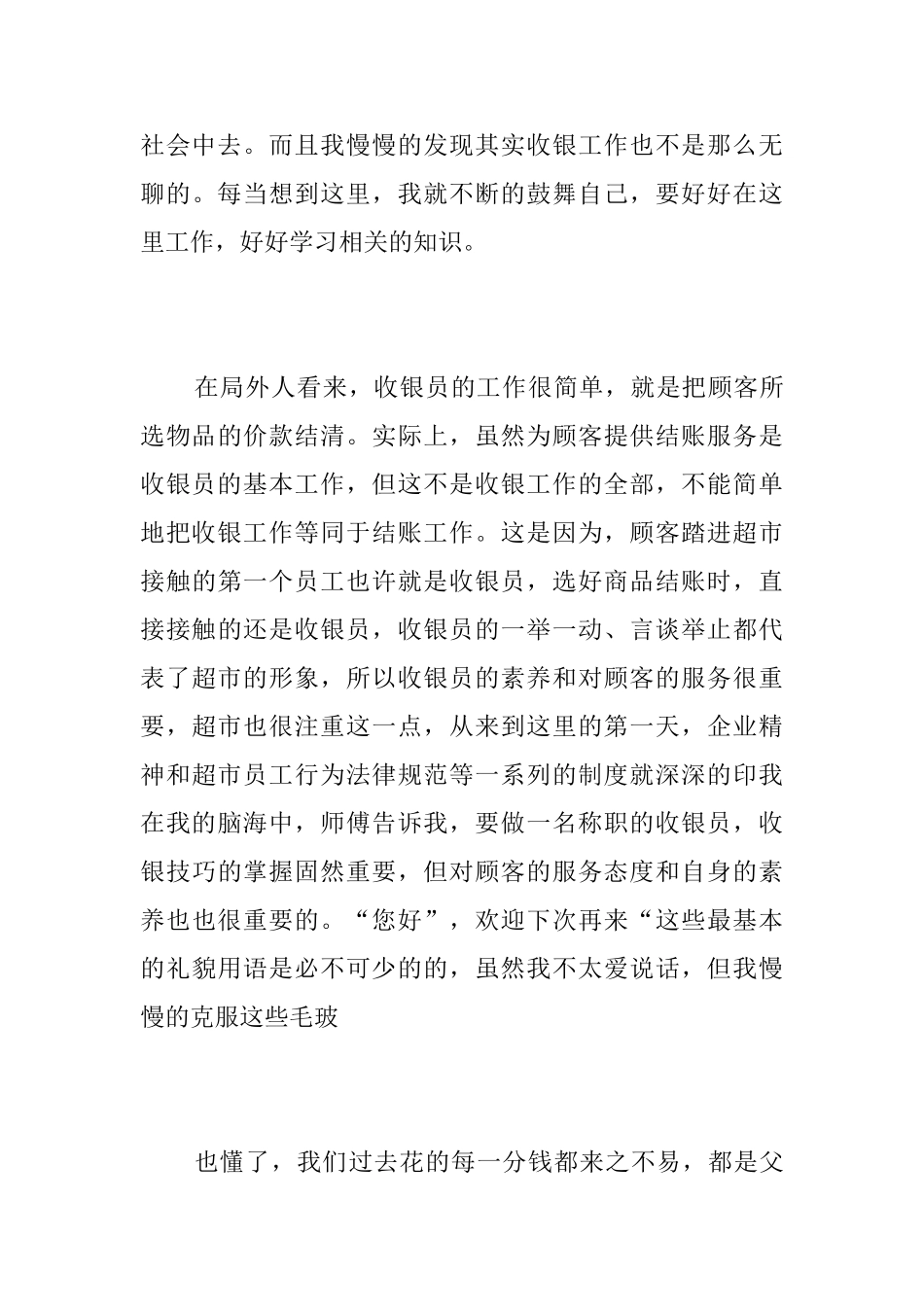 收银员试用期转正工作总结_第3页