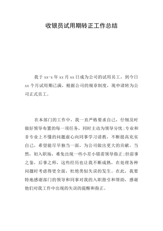 收银员试用期转正工作总结