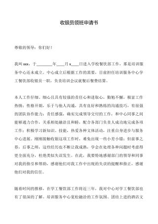 收银员领班申请书