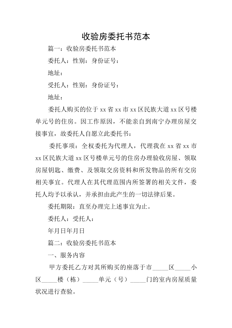 收验房委托书范本_第1页
