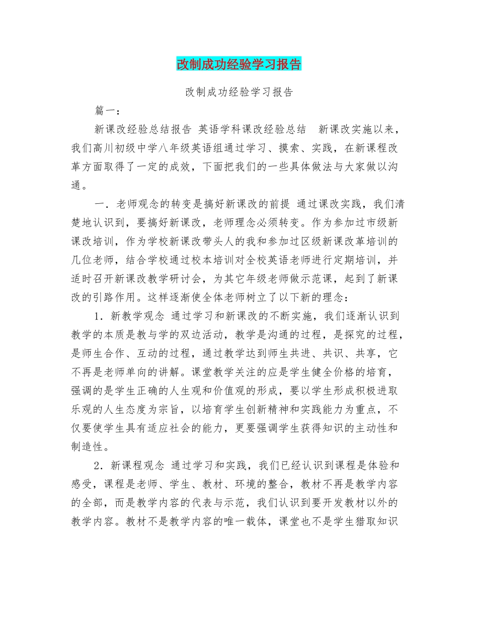 改制成功经验学习报告_第1页