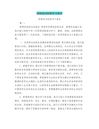 改制成功经验学习报告