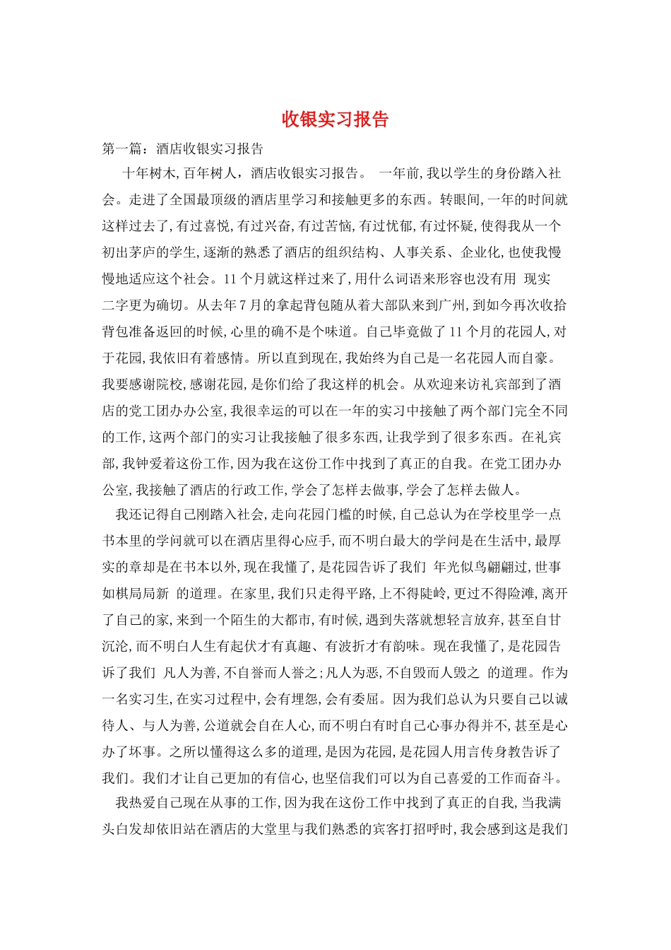 收银实习报告_第1页