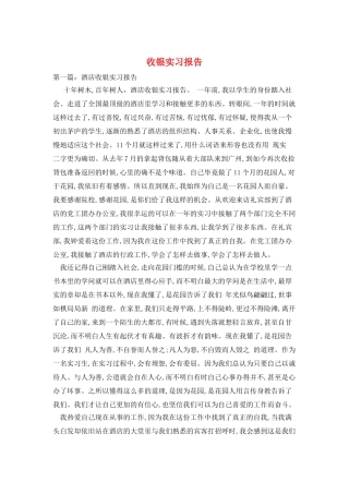 收银实习报告