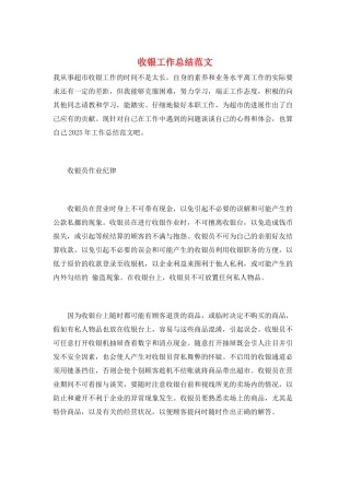 收银工作总结范文