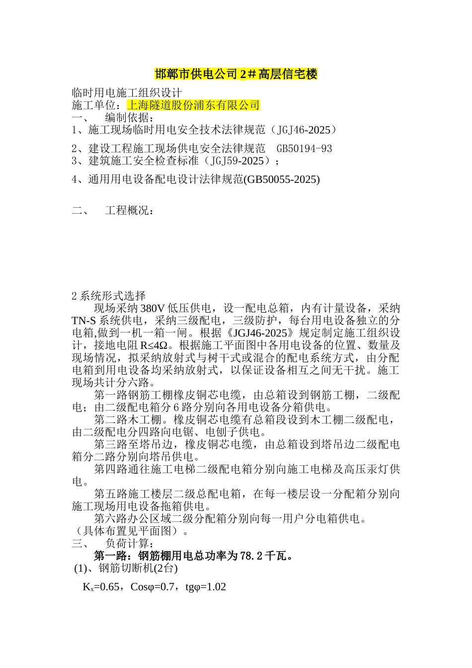 改临时用电施工组织设计方案示例2_第1页