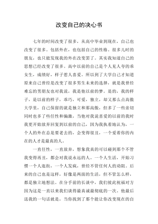 改变自己的决心书