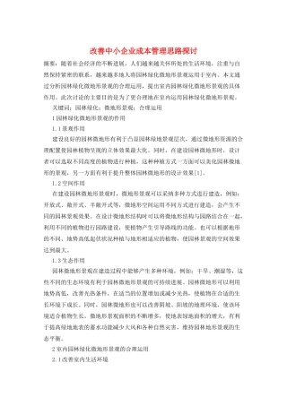 改善中小企业成本管理思路探讨