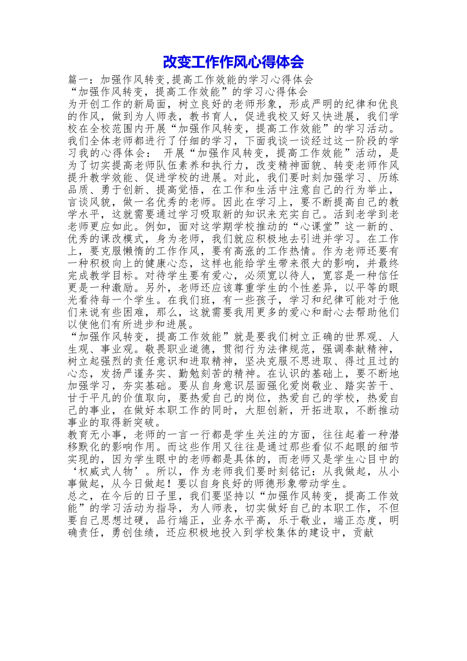 改变工作作风心得体会_第1页