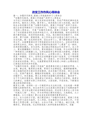 改变工作作风心得体会
