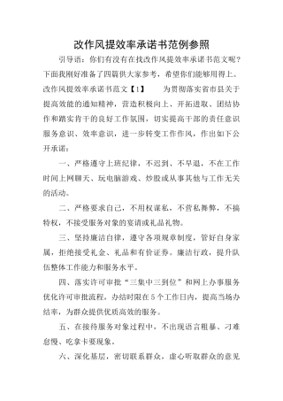 改作风提效率承诺书范例参照