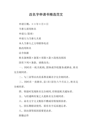 改名字申请书精选范文