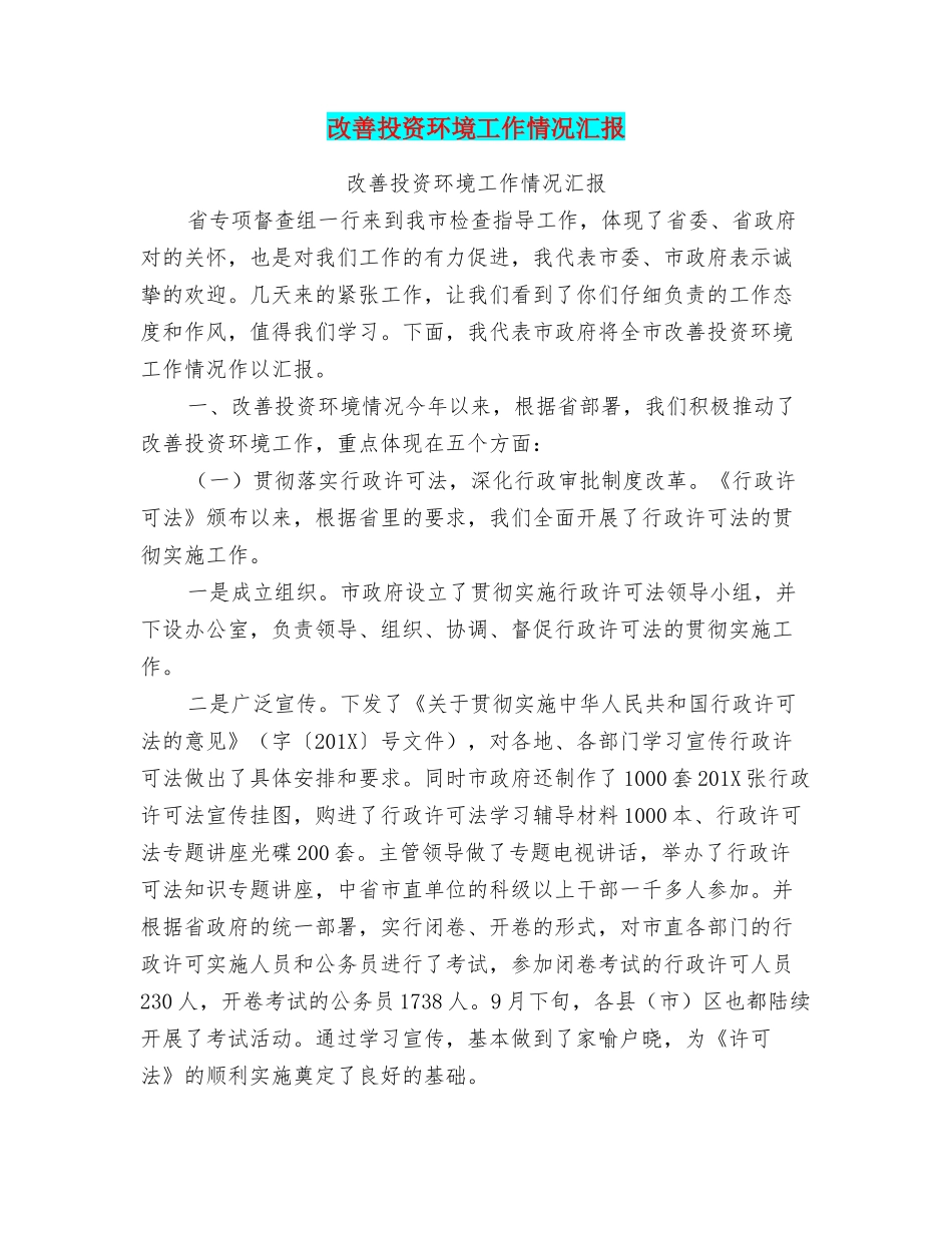 改善投资环境工作情况汇报_第1页