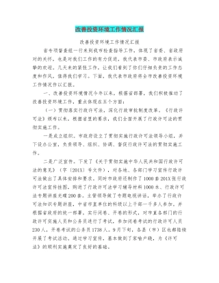 改善投资环境工作情况汇报