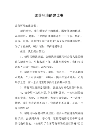 改善环境的建议书