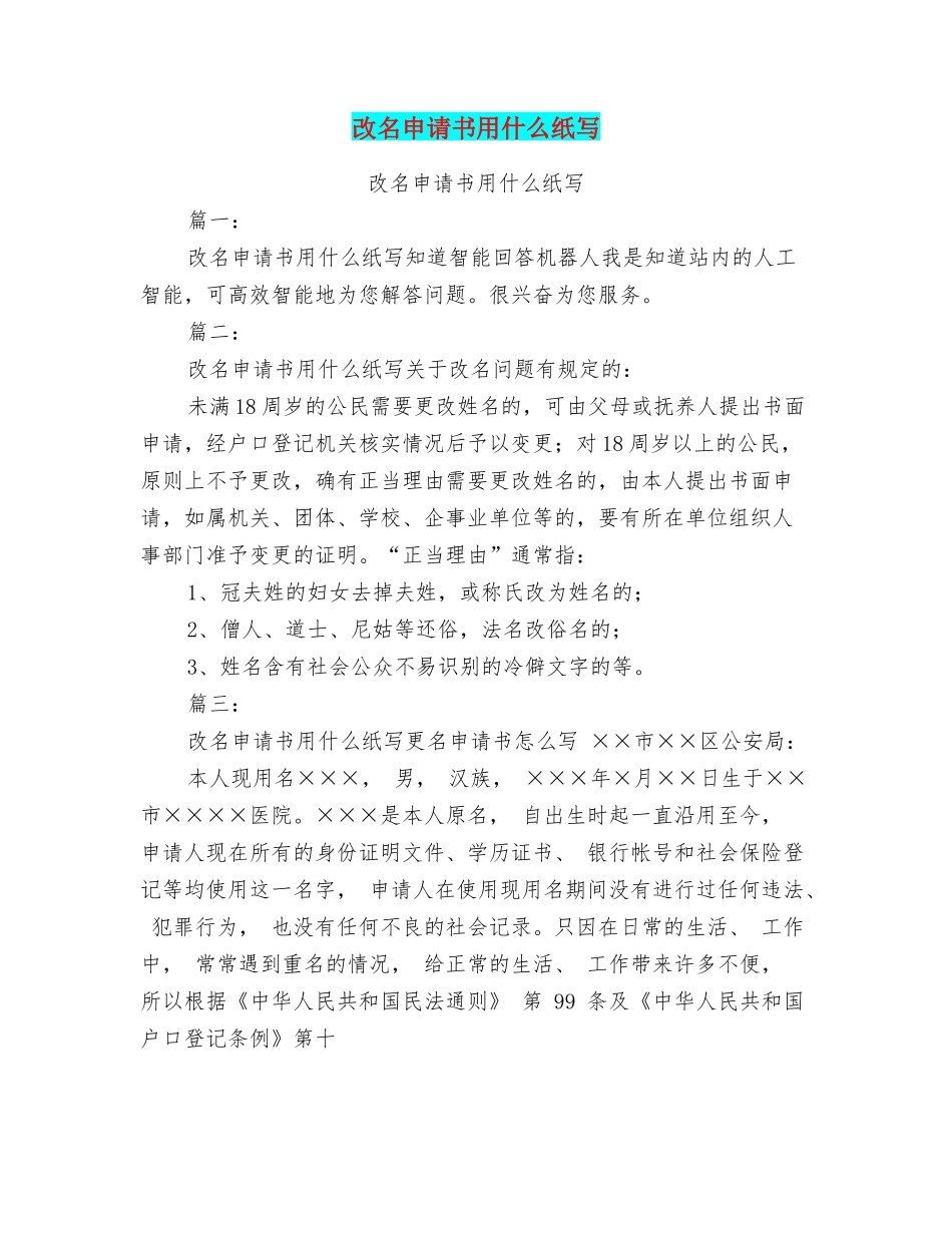 改名申请书用什么纸写_第1页