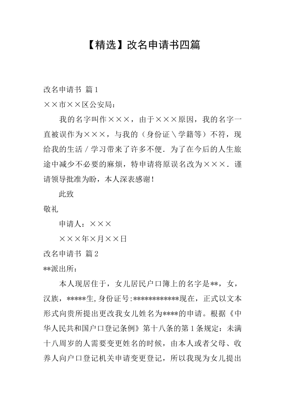 改名申请书四篇_第1页