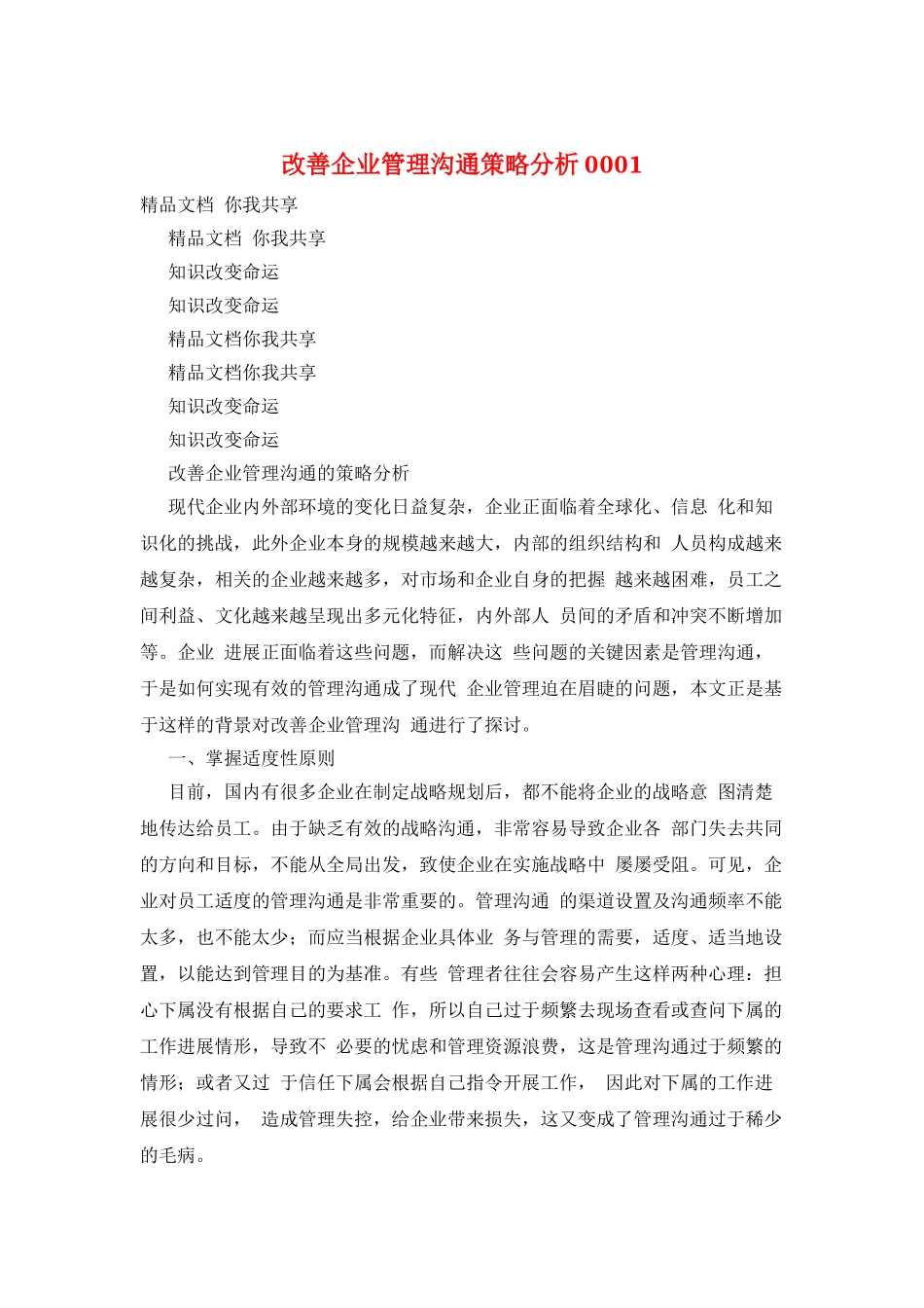 改善企业管理沟通策略分析0001_第1页